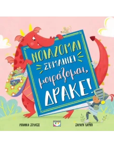 ΝΟΙΑΖΟΜΑΙ ΣΗΜΑΙΝΕΙ ΜΟΙΡΑΖΟΜΑΙ, ΔΡΑΚΕ!