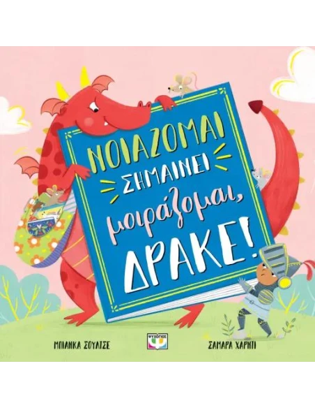 ΝΟΙΑΖΟΜΑΙ ΣΗΜΑΙΝΕΙ ΜΟΙΡΑΖΟΜΑΙ, ΔΡΑΚΕ!