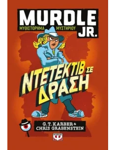 MURDLE JR.: ΝΤΕΤΕΚΤΙΒ ΣΕ ΔΡΑΣΗ