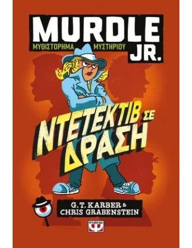 MURDLE JR.: ΝΤΕΤΕΚΤΙΒ ΣΕ ΔΡΑΣΗ