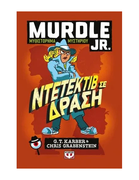 MURDLE JR.: ΝΤΕΤΕΚΤΙΒ ΣΕ ΔΡΑΣΗ