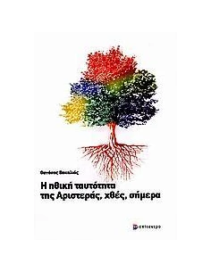 Η ΗΘΙΚΗ ΤΑΥΤΟΤΗΤΑ ΤΗΣ ΑΡΙΣΤΕΡΑΣ, ΧΘΕΣ, ΣΗΜΕΡΑ