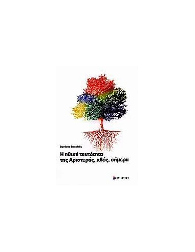 Η ΗΘΙΚΗ ΤΑΥΤΟΤΗΤΑ ΤΗΣ ΑΡΙΣΤΕΡΑΣ, ΧΘΕΣ, ΣΗΜΕΡΑ