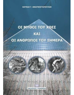 ΟΙ ΜΥΘΟΙ ΤΟΥ ΧΘΕΣ ΚΑΙ ΟΙ ΑΝΘΡΩΠΟΙ ΤΟΥ ΣΗΜΕΡΑ