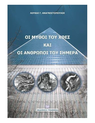 ΟΙ ΜΥΘΟΙ ΤΟΥ ΧΘΕΣ ΚΑΙ ΟΙ ΑΝΘΡΩΠΟΙ ΤΟΥ ΣΗΜΕΡΑ