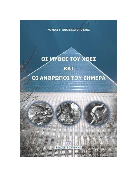 ΟΙ ΜΥΘΟΙ ΤΟΥ ΧΘΕΣ ΚΑΙ ΟΙ ΑΝΘΡΩΠΟΙ ΤΟΥ ΣΗΜΕΡΑ