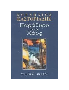 ΠΑΡΑΘΥΡΟ ΣΤΟ ΧΑΟΣ