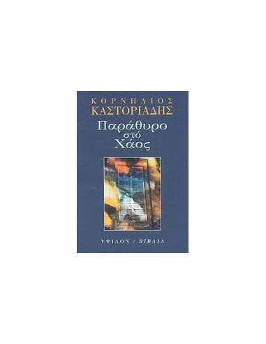 ΠΑΡΑΘΥΡΟ ΣΤΟ ΧΑΟΣ