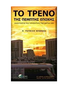 ΤΟ ΤΡΕΝΟ ΤΗΣ ΠΕΜΠΤΗΣ ΕΠΟΧΗΣ