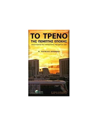 ΤΟ ΤΡΕΝΟ ΤΗΣ ΠΕΜΠΤΗΣ ΕΠΟΧΗΣ