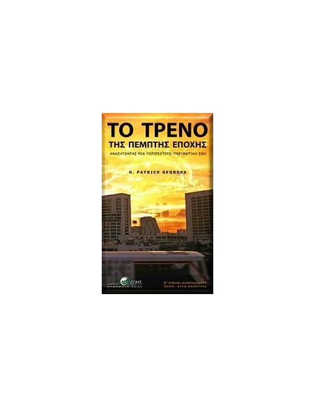 ΤΟ ΤΡΕΝΟ ΤΗΣ ΠΕΜΠΤΗΣ ΕΠΟΧΗΣ