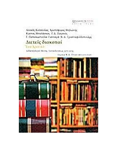 ΔΙΕΤΕΙΣ ΔΙΑΚΟΠΑΙ: ΕΝΑ ΧΡΟΝΙΚΟ