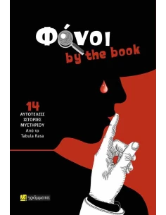 ΦΟΝΟΙ BY THE BOOK
