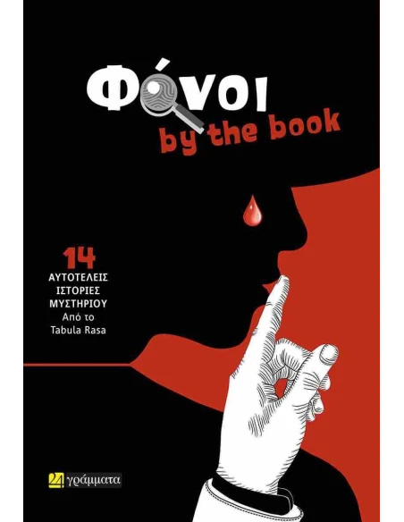 ΦΟΝΟΙ BY THE BOOK