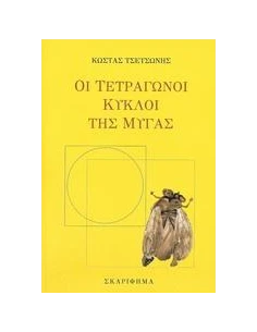 ΟΙ ΤΕΤΡΑΓΩΝΟΙ ΚΥΚΛΟΙ ΤΗΣ ΜΥΓΑΣ