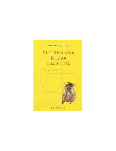 ΟΙ ΤΕΤΡΑΓΩΝΟΙ ΚΥΚΛΟΙ ΤΗΣ ΜΥΓΑΣ