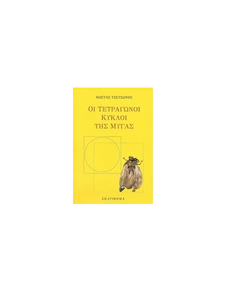 ΟΙ ΤΕΤΡΑΓΩΝΟΙ ΚΥΚΛΟΙ ΤΗΣ ΜΥΓΑΣ