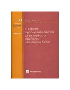 Η ΕΚΔΟΣΗ ΟΜΟΛΟΓΙΑΚΟΥ ΔΑΝΕΙΟΥ ΜΕ ΜΕΤΑΤΡΕΨΙΜΕΣ ΟΜΟΛΟΓΙΕΣ ΣΤΟ ΕΤΑΙΡΙΚΟ ΔΙΚΑΙΟ