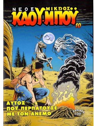 ΝΕΟΣ ΜΙΚΡΟΣ ΚΑΟΥΜΠΟΥ 10: ΑΥΤΟΣ ΠΟΥ ΠΕΡΠΑΤΟΥΣΕ ΜΕ ΤΟΝ ΑΝΕΜΟ