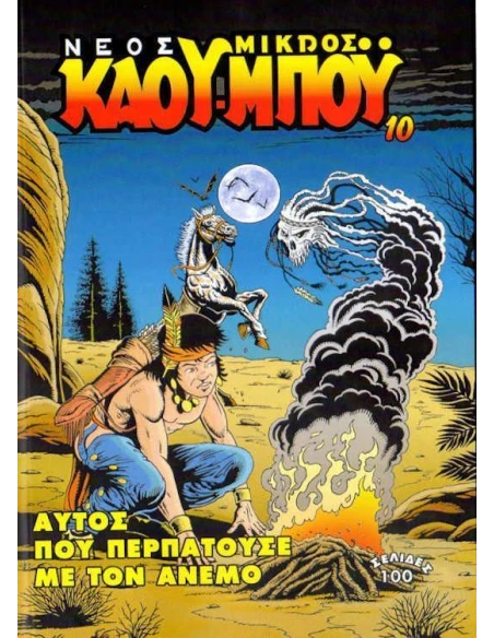 ΝΕΟΣ ΜΙΚΡΟΣ ΚΑΟΥΜΠΟΥ 10: ΑΥΤΟΣ ΠΟΥ ΠΕΡΠΑΤΟΥΣΕ ΜΕ ΤΟΝ ΑΝΕΜΟ