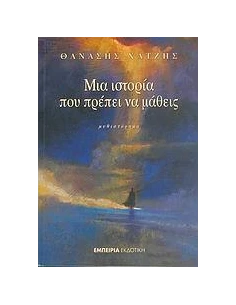 ΜΙΑ ΙΣΤΟΡΙΑ ΠΟΥ ΠΡΕΠΕΙ ΝΑ ΜΑΘΕΙΣ