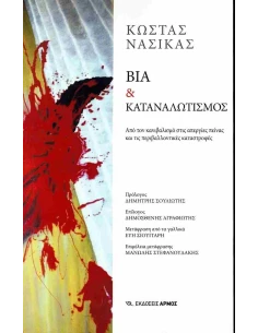 ΒΙΑ & ΚΑΤΑΝΑΛΩΤΙΣΜΟΣ