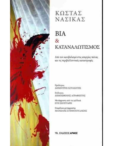 ΒΙΑ & ΚΑΤΑΝΑΛΩΤΙΣΜΟΣ