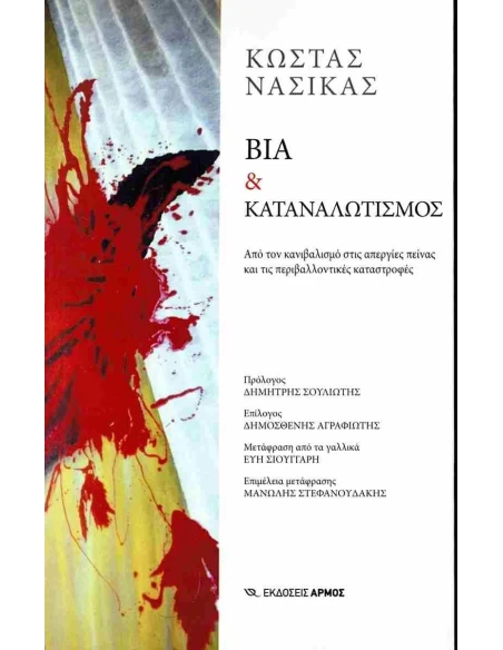 ΒΙΑ & ΚΑΤΑΝΑΛΩΤΙΣΜΟΣ