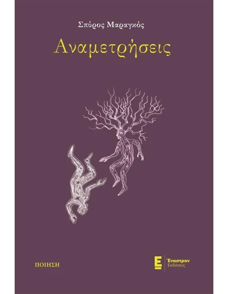ΑΝΑΜΕΤΡΗΣΕΙΣ