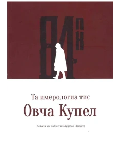 ΤΑ ΗΜΕΡΟΛΟΓΙΑ ΤΗΣ OVCHA KUPEL