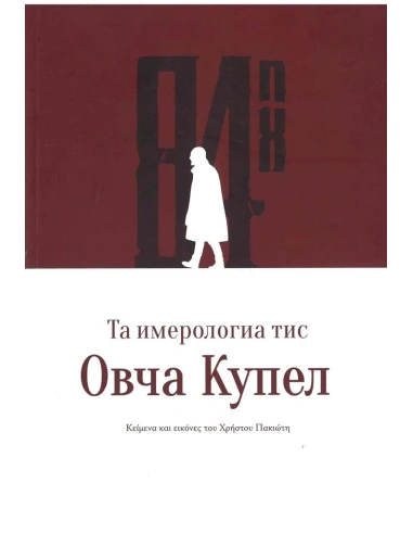 ΤΑ ΗΜΕΡΟΛΟΓΙΑ ΤΗΣ OVCHA KUPEL