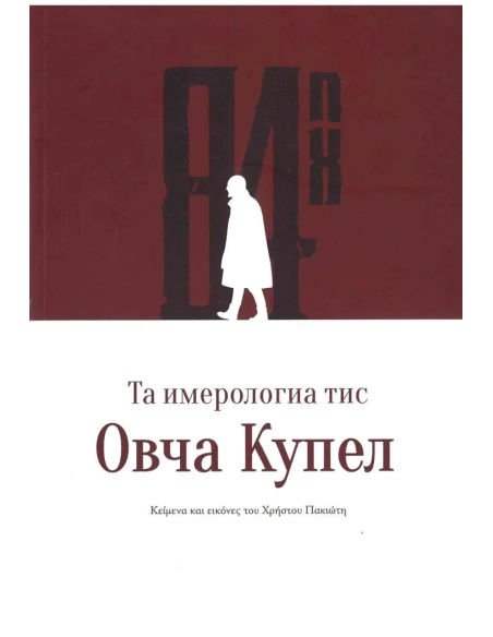 ΤΑ ΗΜΕΡΟΛΟΓΙΑ ΤΗΣ OVCHA KUPEL