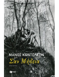 ΣΑΝ ΜΗΔΕΙΑ