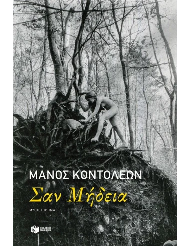 ΣΑΝ ΜΗΔΕΙΑ