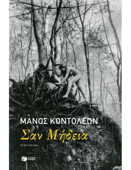 ΣΑΝ ΜΗΔΕΙΑ