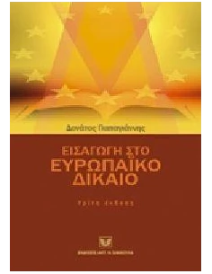 ΕΙΣΑΓΩΓΗ ΣΤΟ ΕΥΡΩΠΑΙΚΟ ΔΙΚΑΙΟ