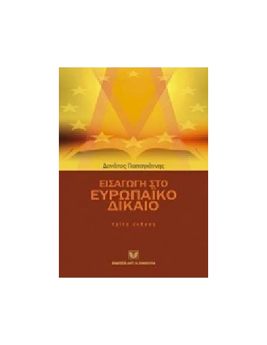 ΕΙΣΑΓΩΓΗ ΣΤΟ ΕΥΡΩΠΑΙΚΟ ΔΙΚΑΙΟ