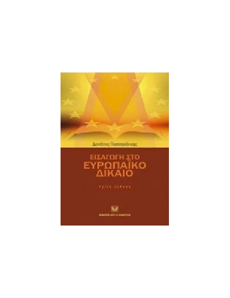 ΕΙΣΑΓΩΓΗ ΣΤΟ ΕΥΡΩΠΑΙΚΟ ΔΙΚΑΙΟ