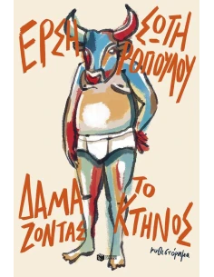 ΔΑΜΑΖΟΝΤΑΣ ΤΟ ΚΤΗΝΟΣ