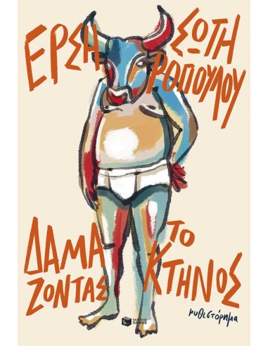 ΔΑΜΑΖΟΝΤΑΣ ΤΟ ΚΤΗΝΟΣ
