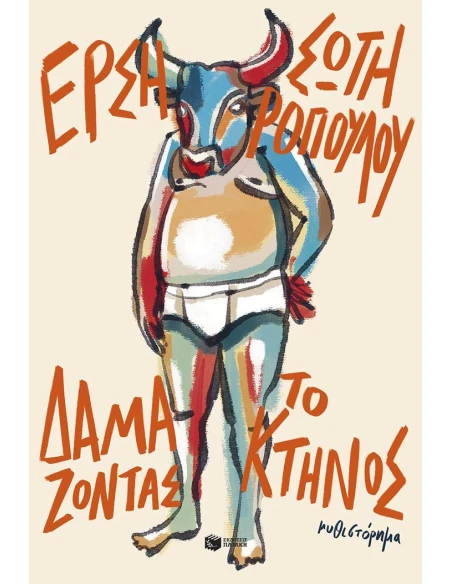ΔΑΜΑΖΟΝΤΑΣ ΤΟ ΚΤΗΝΟΣ