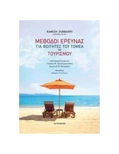 ΜΕΘΟΔΟΙ ΕΡΕΥΝΑΣ ΓΙΑ ΦΟΙΤΗΤΕΣ ΤΟΥ ΤΟΜΕΑ ΤΟΥ ΤΟΥΡΙΣΜΟΥ
