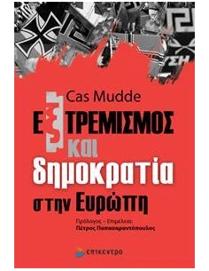 ΕΞΤΡΕΜΙΣΜΟΣ ΚΑΙ ΔΗΜΟΚΡΑΤΙΑ ΣΤΗΝ ΕΥΡΩΠΗ