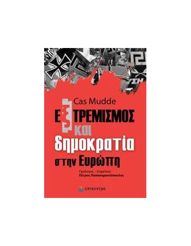 ΕΞΤΡΕΜΙΣΜΟΣ ΚΑΙ ΔΗΜΟΚΡΑΤΙΑ ΣΤΗΝ ΕΥΡΩΠΗ