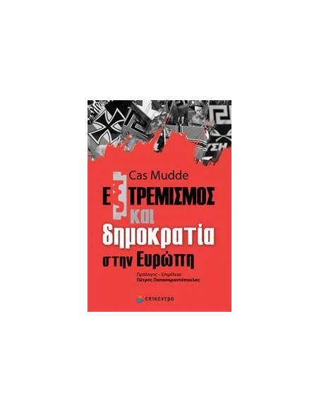 ΕΞΤΡΕΜΙΣΜΟΣ ΚΑΙ ΔΗΜΟΚΡΑΤΙΑ ΣΤΗΝ ΕΥΡΩΠΗ