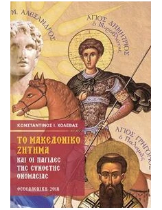 ΤΟ ΜΑΚΕΔΟΝΙΚΟ ΖΗΤΗΜΑ ΚΑΙ ΟΙ ΠΑΓΙΔΕΣ ΤΗΣ ΣΥΝΘΕΤΗΣ ΟΝΟΜΑΣΙΑΣ