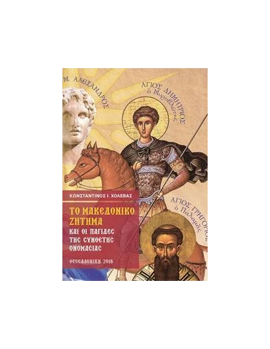 ΤΟ ΜΑΚΕΔΟΝΙΚΟ ΖΗΤΗΜΑ ΚΑΙ ΟΙ ΠΑΓΙΔΕΣ ΤΗΣ ΣΥΝΘΕΤΗΣ ΟΝΟΜΑΣΙΑΣ