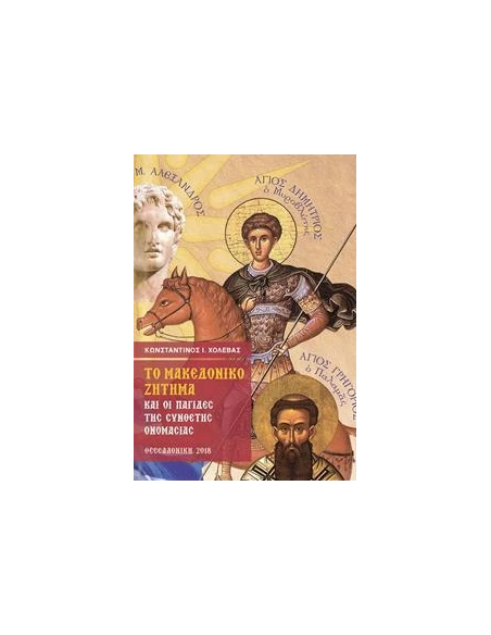 ΤΟ ΜΑΚΕΔΟΝΙΚΟ ΖΗΤΗΜΑ ΚΑΙ ΟΙ ΠΑΓΙΔΕΣ ΤΗΣ ΣΥΝΘΕΤΗΣ ΟΝΟΜΑΣΙΑΣ