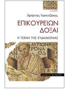 ΕΠΙΚΟΥΡΕΙΩΝ ΔΟΞΑΙ - Η ΤΕΧΝΗ ΤΗΣ ΕΥΔΑΙΜΟΝΙΑΣ