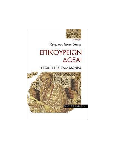 ΕΠΙΚΟΥΡΕΙΩΝ ΔΟΞΑΙ - Η ΤΕΧΝΗ ΤΗΣ ΕΥΔΑΙΜΟΝΙΑΣ
